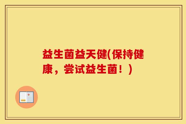 益生菌益天健(保持健康，尝试益生菌！)