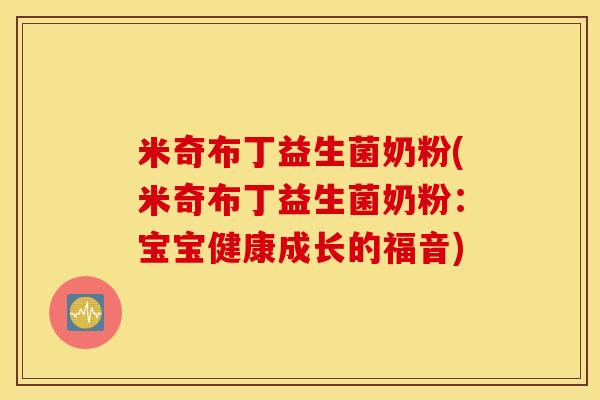 米奇布丁益生菌奶粉(米奇布丁益生菌奶粉：宝宝健康成长的福音)