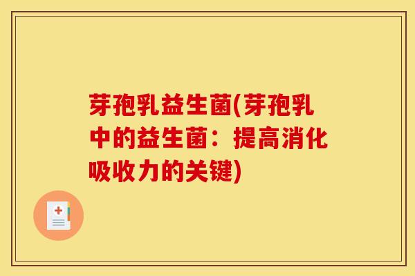 芽孢乳益生菌(芽孢乳中的益生菌：提高消化吸收力的关键)