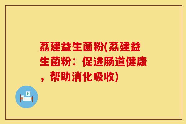 荔建益生菌粉(荔建益生菌粉：促进肠道健康，帮助消化吸收)