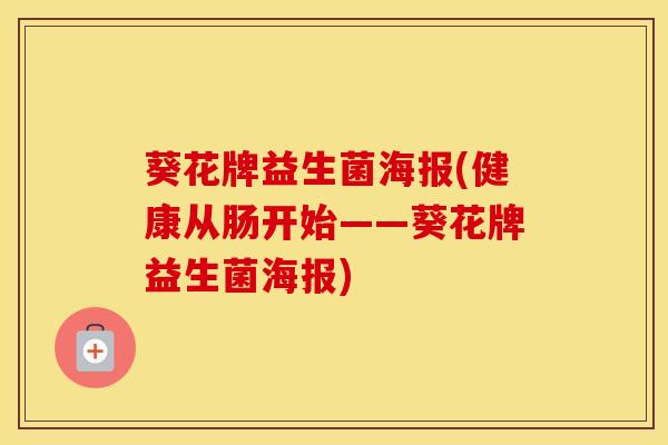 葵花牌益生菌海报(健康从肠开始——葵花牌益生菌海报)