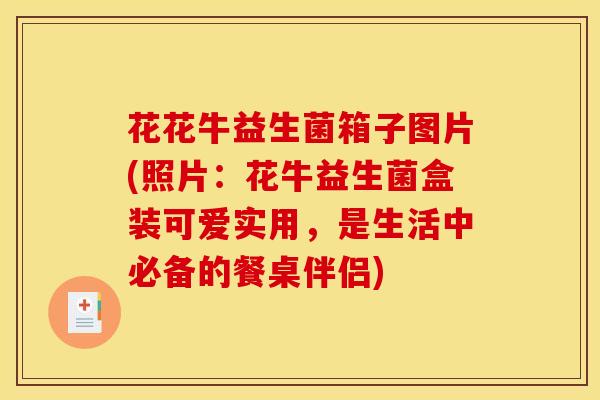 花花牛益生菌箱子图片(照片：花牛益生菌盒装可爱实用，是生活中必备的餐桌伴侣)