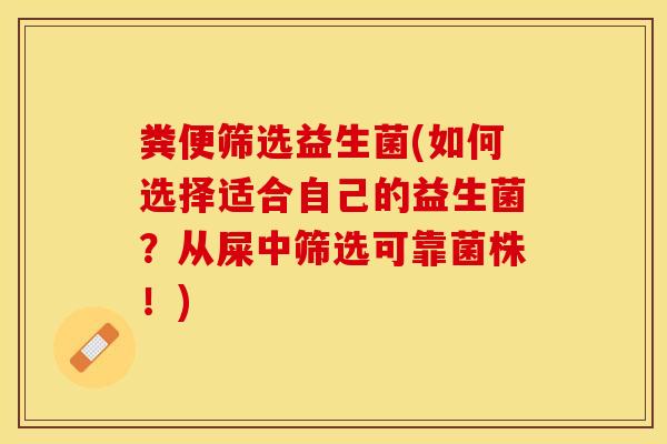 粪便筛选益生菌(如何选择适合自己的益生菌？从屎中筛选可靠菌株！)