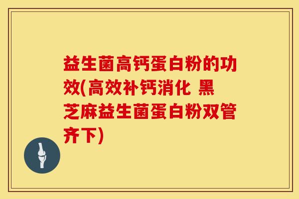 益生菌高钙蛋白粉的功效(高效补钙消化 黑芝麻益生菌蛋白粉双管齐下)
