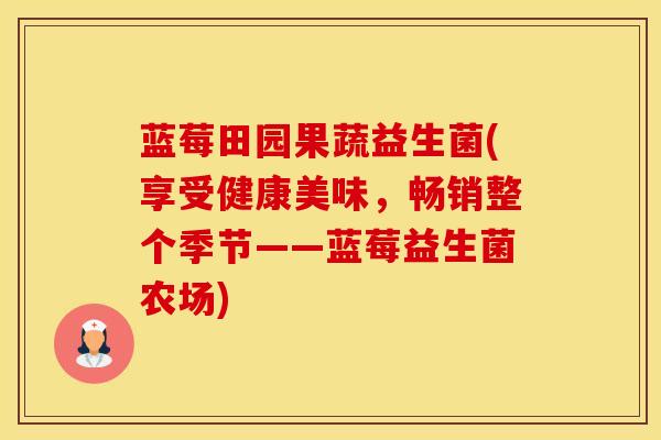 蓝莓田园果蔬益生菌(享受健康美味，畅销整个季节——蓝莓益生菌农场)