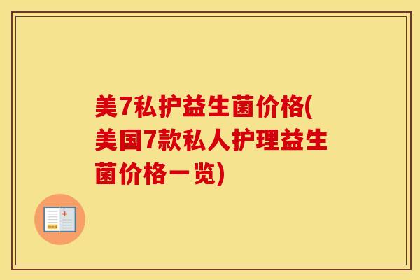 美7私护益生菌价格(美国7款私人护理益生菌价格一览)