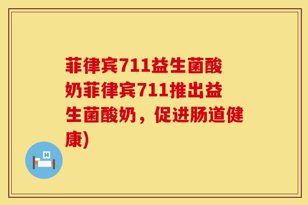 菲律宾711益生菌酸奶菲律宾711推出益生菌酸奶，促进肠道健康)