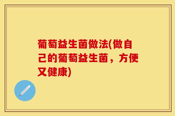 葡萄益生菌做法(做自己的葡萄益生菌，方便又健康)