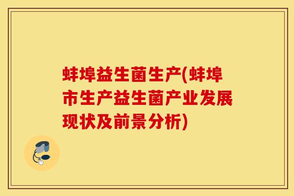 蚌埠益生菌生产(蚌埠市生产益生菌产业发展现状及前景分析)