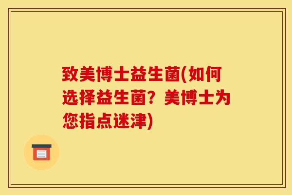 致美博士益生菌(如何选择益生菌？美博士为您指点迷津)