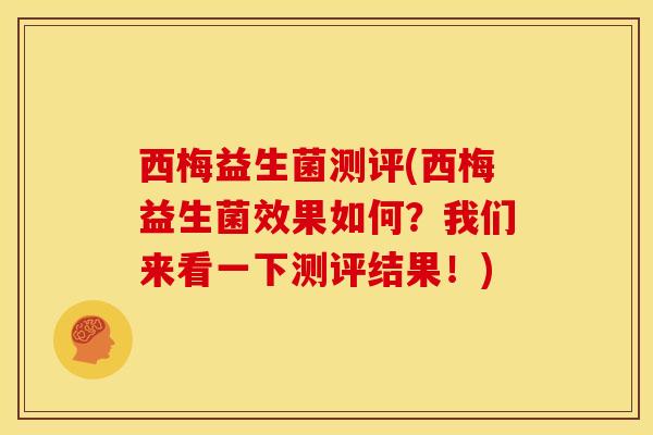 西梅益生菌测评(西梅益生菌效果如何？我们来看一下测评结果！)