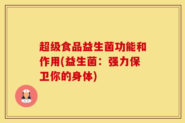 超级食品益生菌功能和作用(益生菌：强力保卫你的身体)