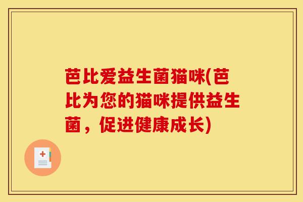 芭比爱益生菌猫咪(芭比为您的猫咪提供益生菌，促进健康成长)