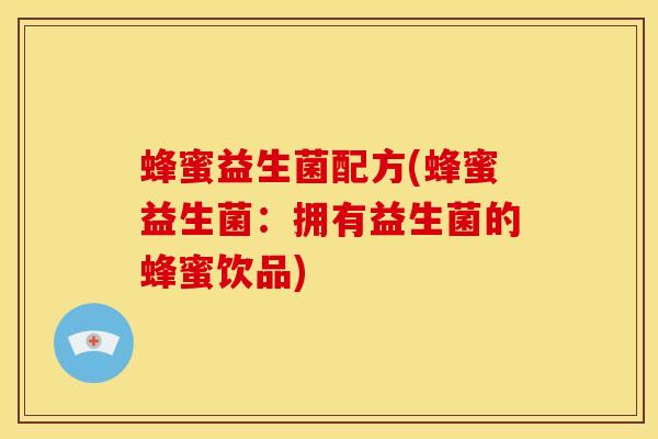 蜂蜜益生菌配方(蜂蜜益生菌：拥有益生菌的蜂蜜饮品)