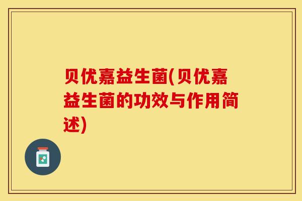 贝优嘉益生菌(贝优嘉益生菌的功效与作用简述)