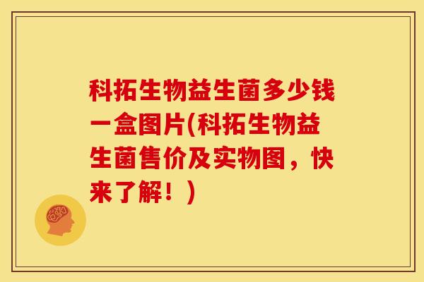 科拓生物益生菌多少钱一盒图片(科拓生物益生菌售价及实物图，快来了解！)
