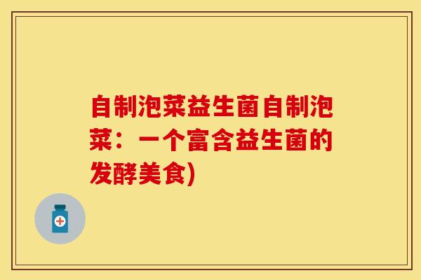 自制泡菜益生菌自制泡菜：一个富含益生菌的发酵美食)