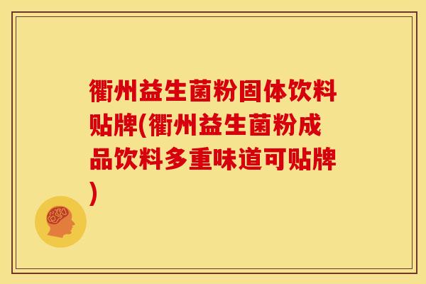 衢州益生菌粉固体饮料贴牌(衢州益生菌粉成品饮料多重味道可贴牌)