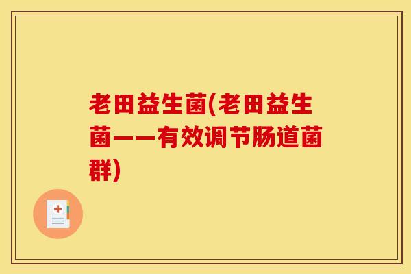 老田益生菌(老田益生菌——有效调节肠道菌群)