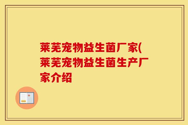 莱芜宠物益生菌厂家(莱芜宠物益生菌生产厂家介绍