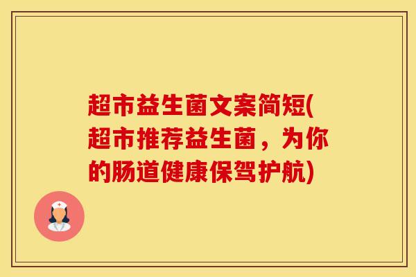 超市益生菌文案简短(超市推荐益生菌，为你的肠道健康保驾护航)
