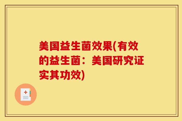 美国益生菌效果(有效的益生菌：美国研究证实其功效)