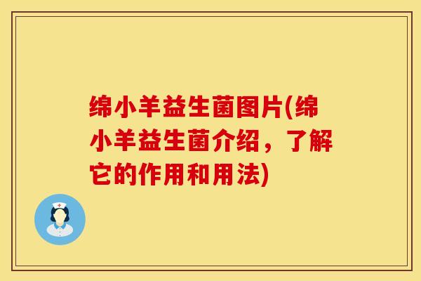 绵小羊益生菌图片(绵小羊益生菌介绍，了解它的作用和用法)