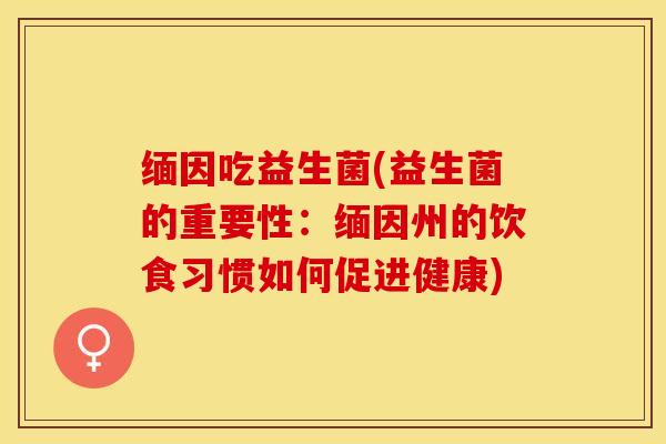 缅因吃益生菌(益生菌的重要性：缅因州的饮食习惯如何促进健康)