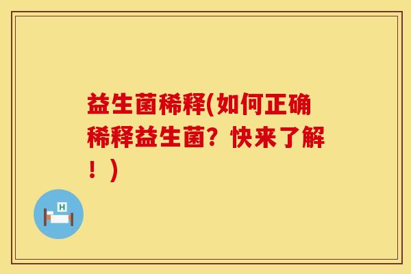 益生菌稀释(如何正确稀释益生菌？快来了解！)