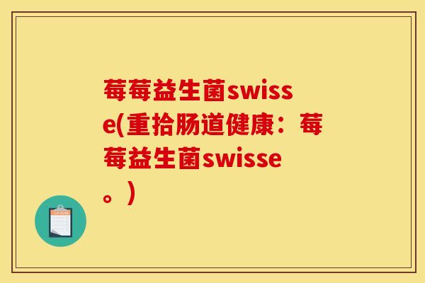 莓莓益生菌swisse(重拾肠道健康：莓莓益生菌swisse。)