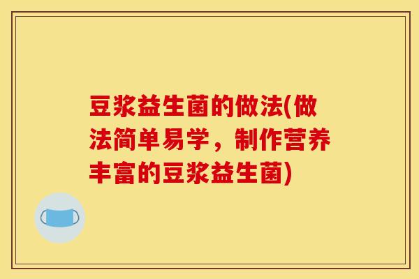 豆浆益生菌的做法(做法简单易学，制作营养丰富的豆浆益生菌)