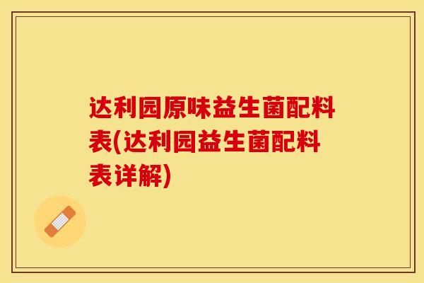 达利园原味益生菌配料表(达利园益生菌配料表详解)
