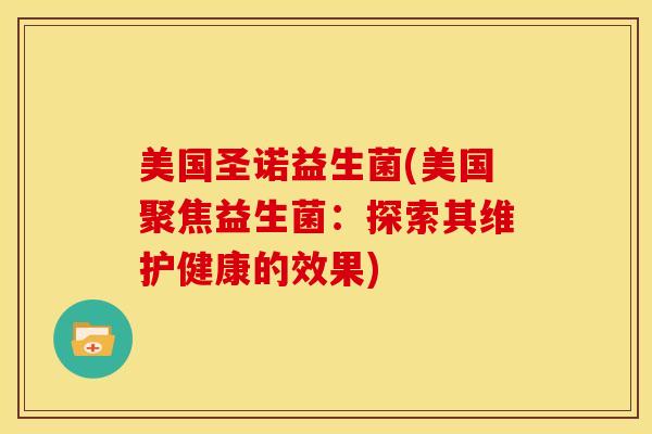 美国圣诺益生菌(美国聚焦益生菌：探索其维护健康的效果)