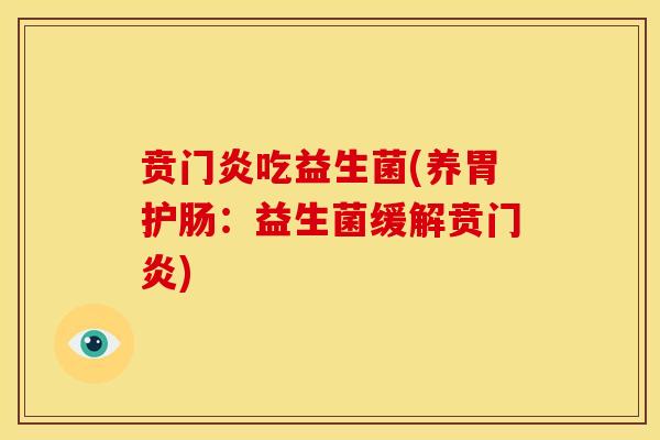 贲门炎吃益生菌(养胃护肠：益生菌缓解贲门炎)