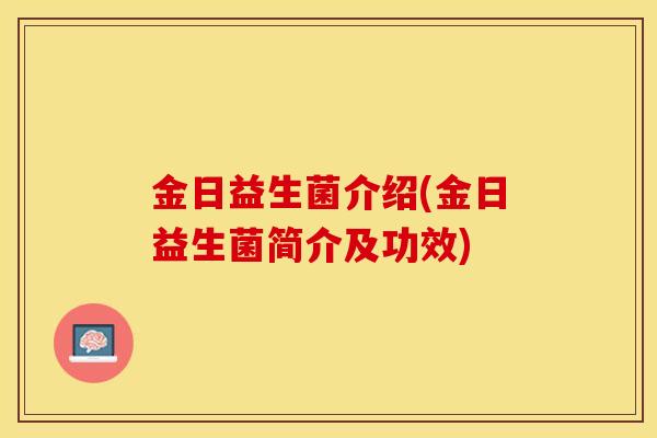 金日益生菌介绍(金日益生菌简介及功效)