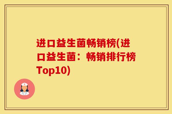 进口益生菌畅销榜(进口益生菌：畅销排行榜Top10)