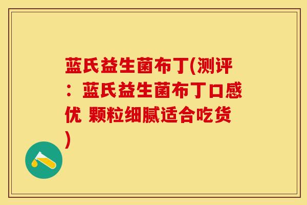 蓝氏益生菌布丁(测评：蓝氏益生菌布丁口感优 颗粒细腻适合吃货)