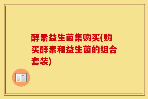 酵素益生菌集购买(购买酵素和益生菌的组合套装)
