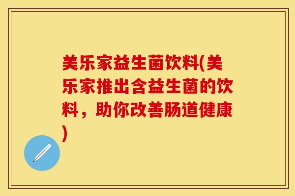 美乐家益生菌饮料(美乐家推出含益生菌的饮料，助你改善肠道健康)