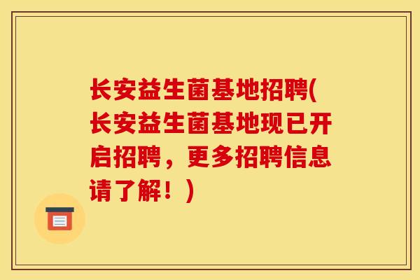 长安益生菌基地招聘(长安益生菌基地现已开启招聘，更多招聘信息请了解！)