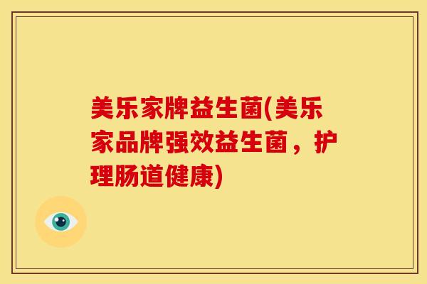 美乐家牌益生菌(美乐家品牌强效益生菌，护理肠道健康)