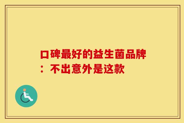 口碑好的益生菌品牌：不出意外是这款
