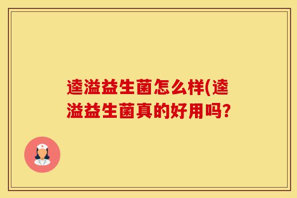 逵溢益生菌怎么样(逵溢益生菌真的好用吗？