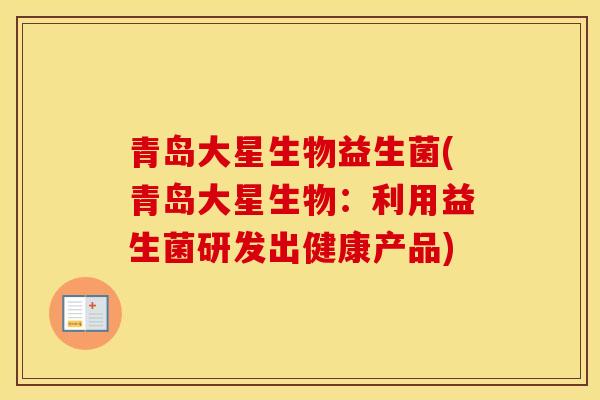 青岛大星生物益生菌(青岛大星生物：利用益生菌研发出健康产品)