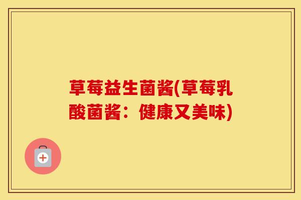 草莓益生菌酱(草莓乳酸菌酱：健康又美味)
