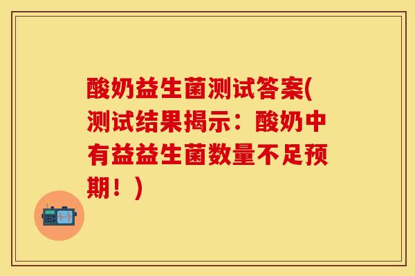 酸奶益生菌测试答案(测试结果揭示：酸奶中有益益生菌数量不足预期！)
