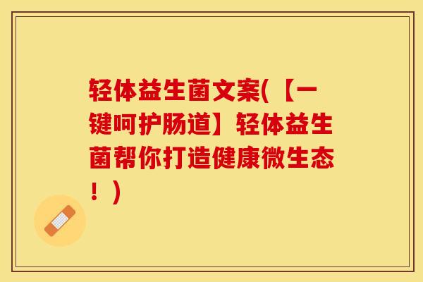 轻体益生菌文案(【一键呵护肠道】轻体益生菌帮你打造健康微生态！)