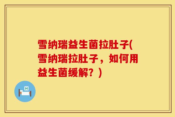 雪纳瑞益生菌拉肚子(雪纳瑞拉肚子，如何用益生菌缓解？)