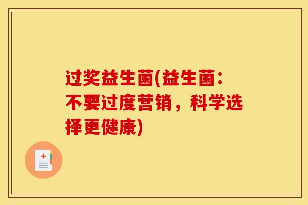 过奖益生菌(益生菌：不要过度营销，科学选择更健康)