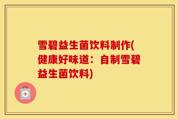 雪碧益生菌饮料制作(健康好味道：自制雪碧益生菌饮料)